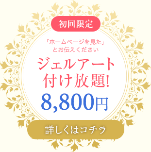 【初回限定】「ホームページを見た」とお伝えください。ジェルアート付け放題！8,800円　詳しくはコチラ