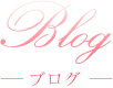 Blog -ブログ-