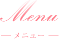 Menu -メニュー-