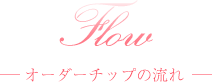 Flow -オーダーチップの流れ-